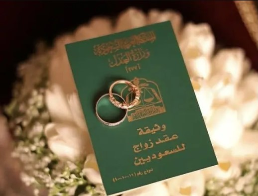 استخراج تصريح زواج في السعودية