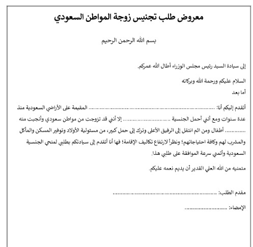 طلب تجنيس زوجة مواطن سعودي