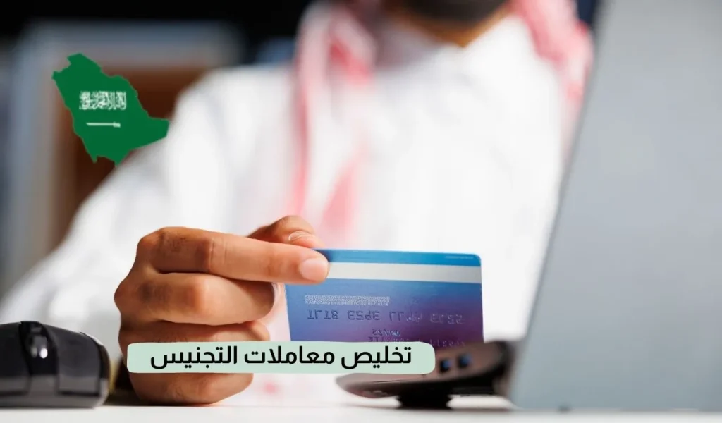 تخليص معاملات التجنيس
