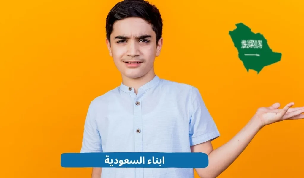 أبناء السعودية