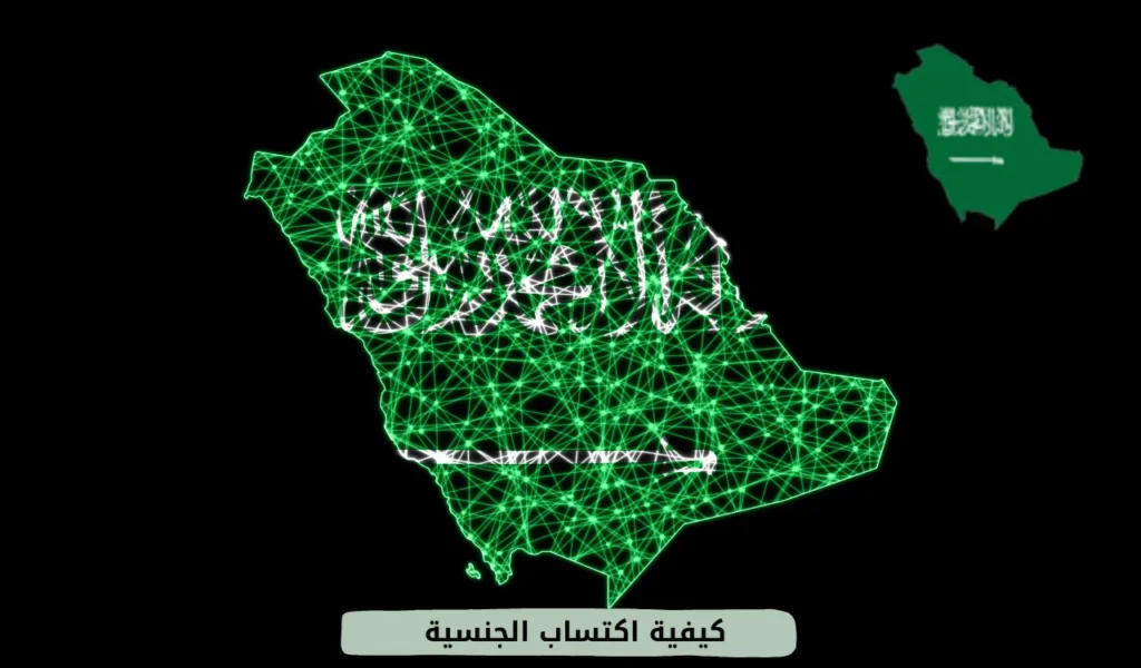 كيفية اكتساب الجنسية