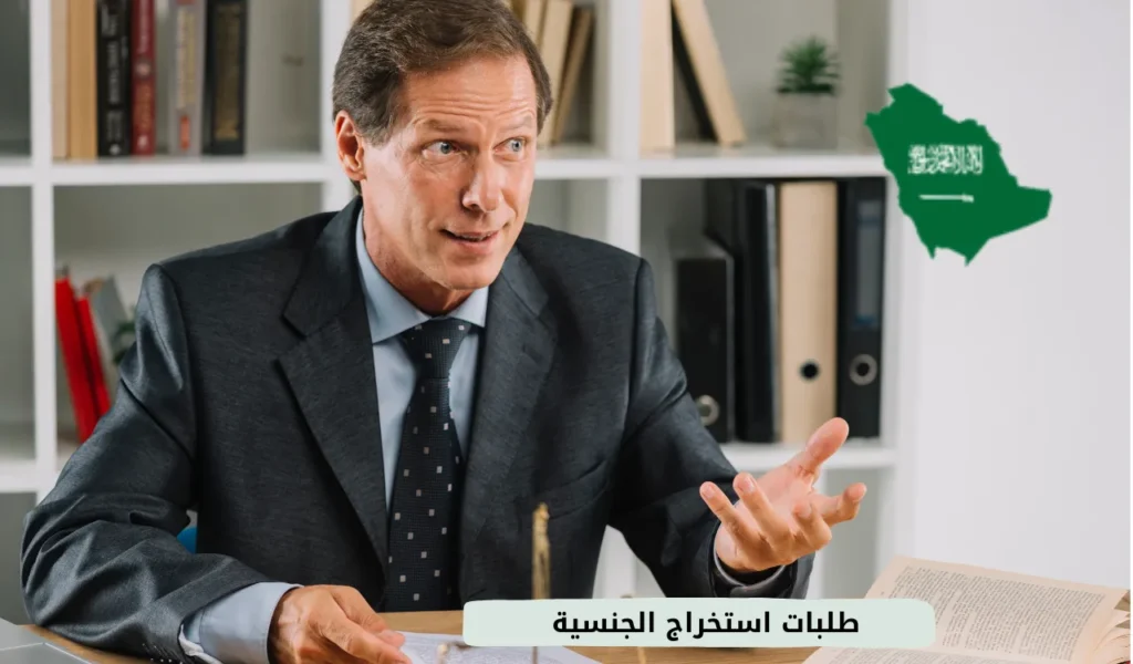 طلبات استخراج الجنسية