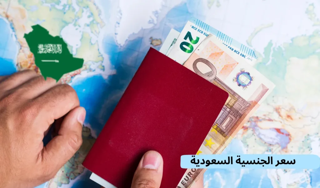 سعر الجنسية السعودية