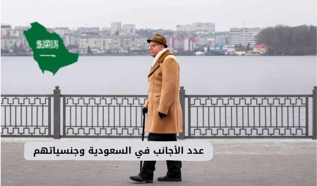 عدد الأجانب في السعودية وجنسياتهم