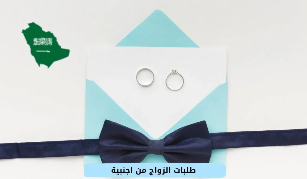 طلبات الزواج من اجنبية