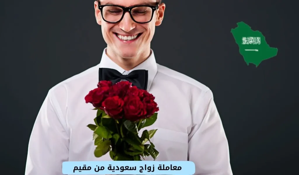 معاملة زواج سعودية من مقيم