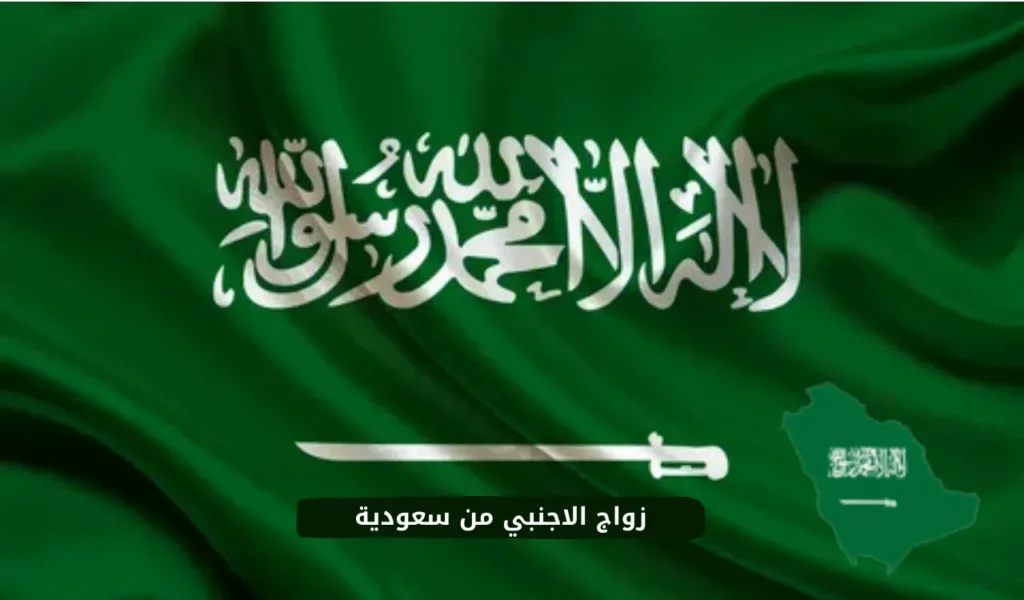 زواج الاجنبي من سعودية