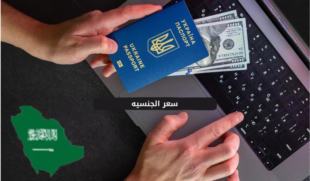 سعر الجنسيه