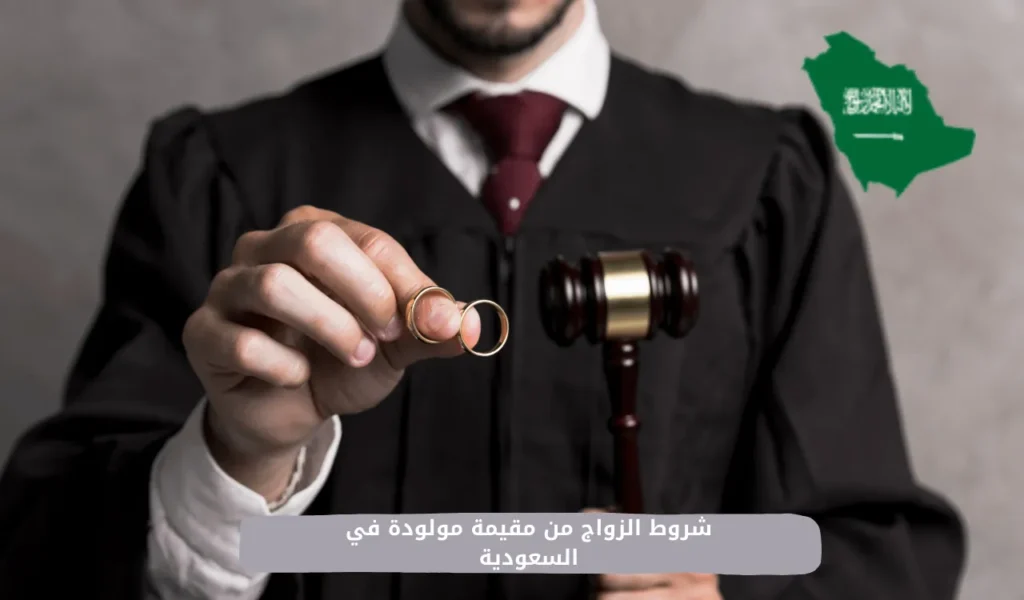 شروط الزواج من مقيمة مولودة في السعودية