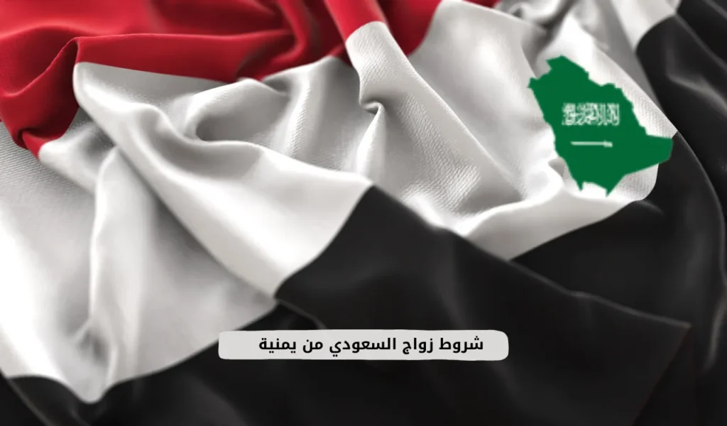 شروط زواج السعودي من يمنية