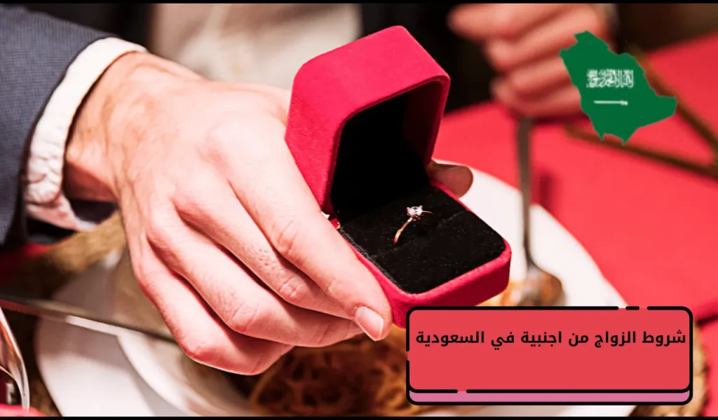 شروط الزواج من اجنبية في السعودية