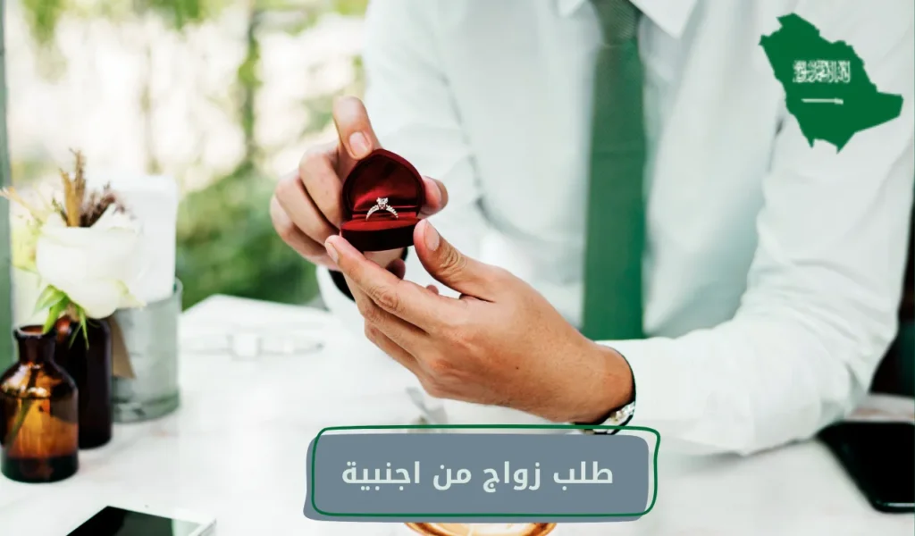 طلب زواج من اجنبية