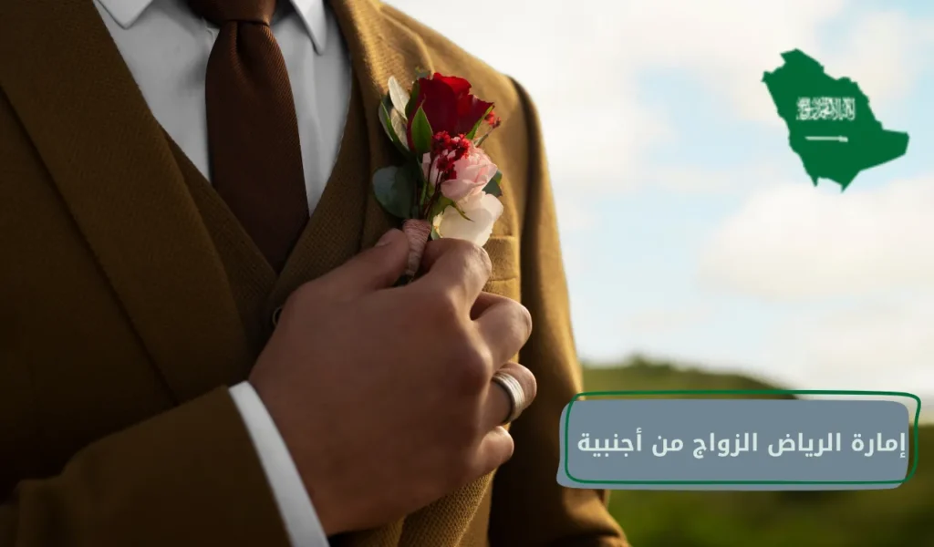 إمارة الرياض الزواج من أجنبية