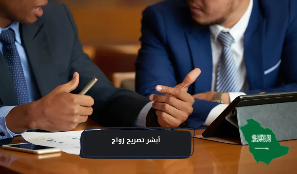 أبشر تصريح زواج