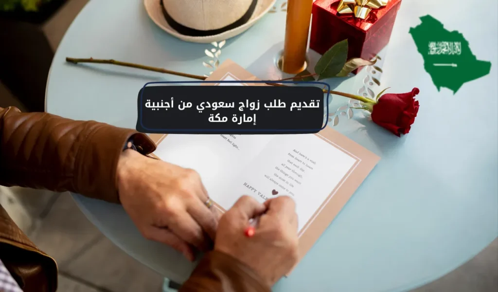 تقديم طلب زواج سعودي من أجنبية إمارة مكة