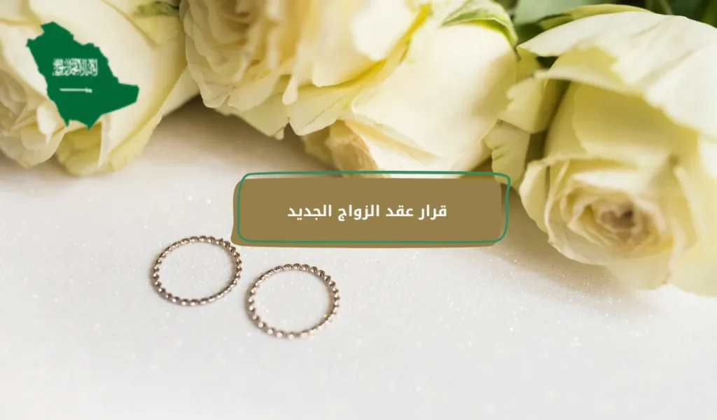 قرار عقد الزواج الجديد