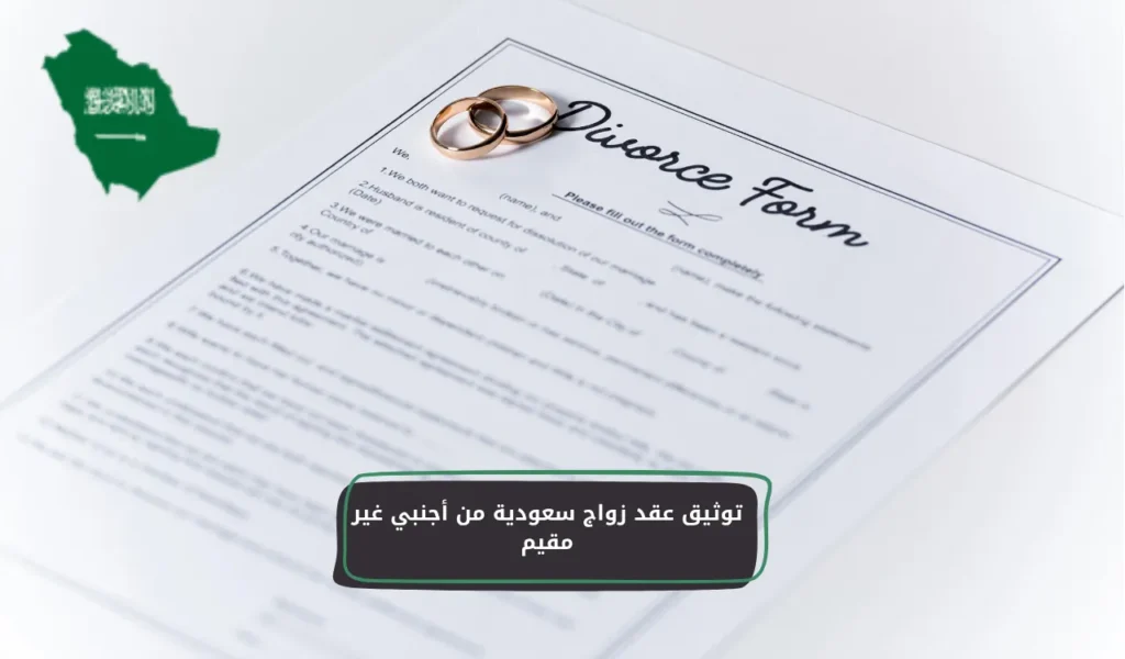 توثيق عقد زواج سعودية من أجنبي غير مقيم