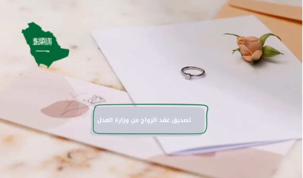تصديق عقد الزواج من وزارة العدل