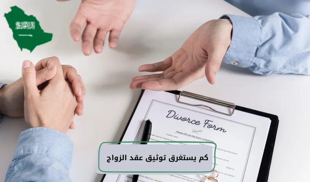 كم يستغرق توثيق عقد الزواج
