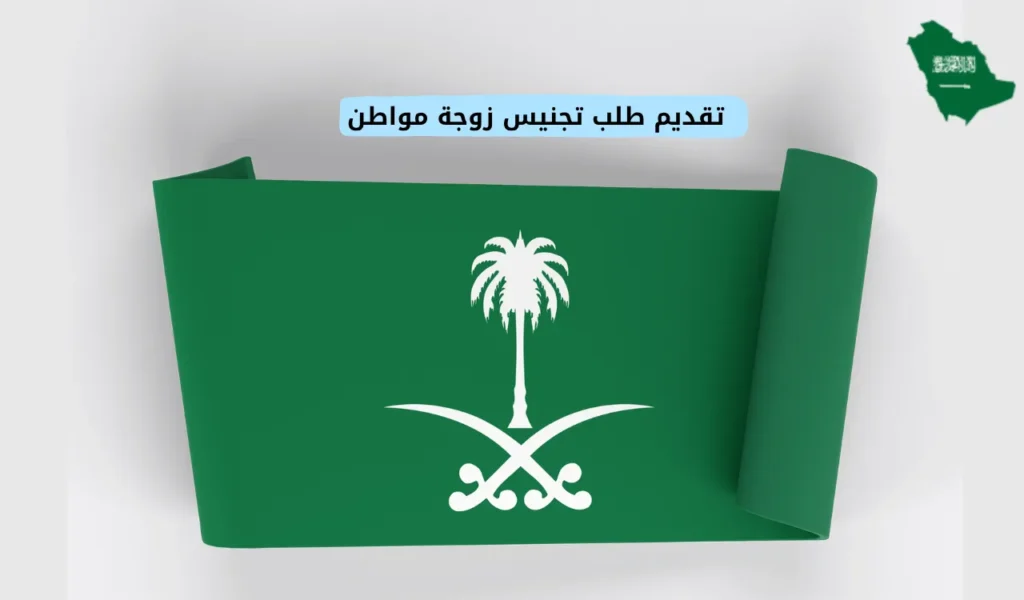 تقديم طلب تجنيس زوجة مواطن