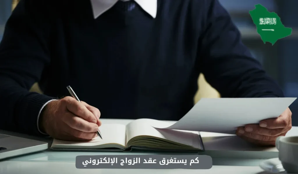 كم يستغرق عقد الزواج الإلكتروني