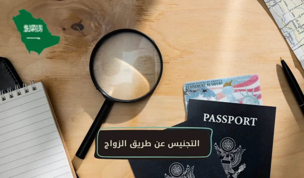 التجنيس عن طريق الزواج