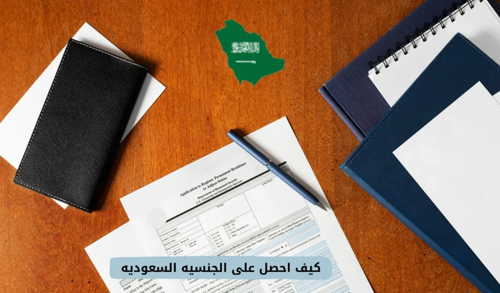 كيف احصل على الجنسيه السعوديه