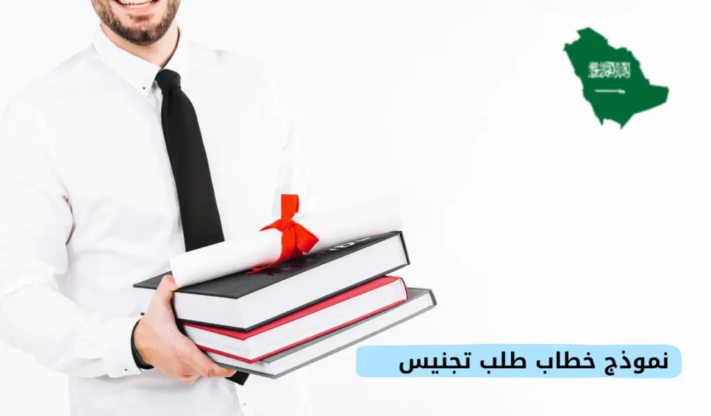 نموذج خطاب طلب تجنيس