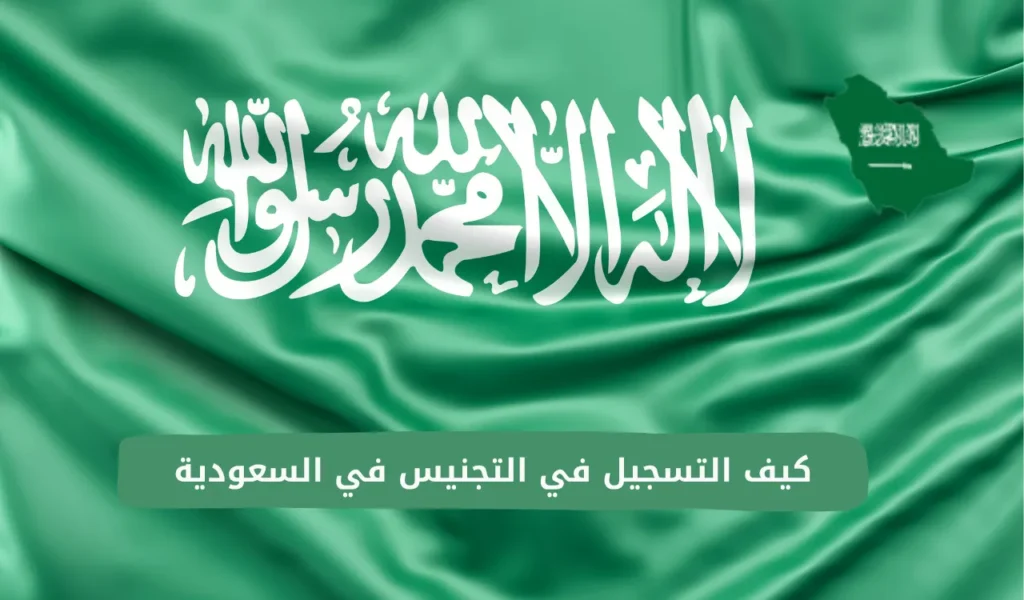 كيف التسجيل في التجنيس في السعودية