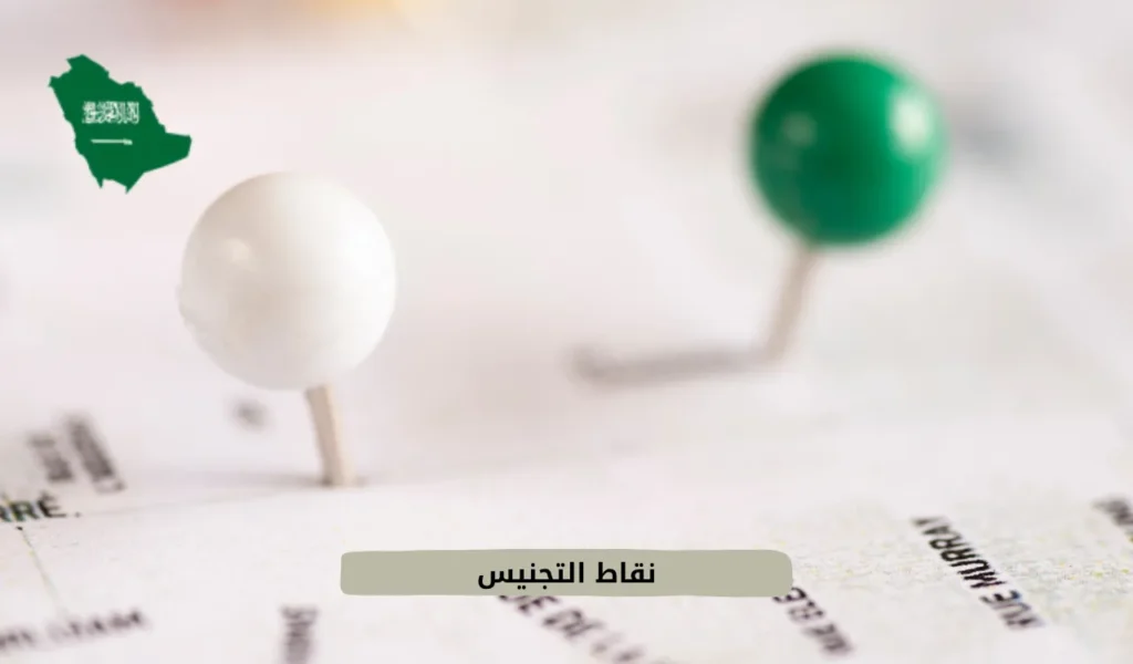 نقاط التجنيس