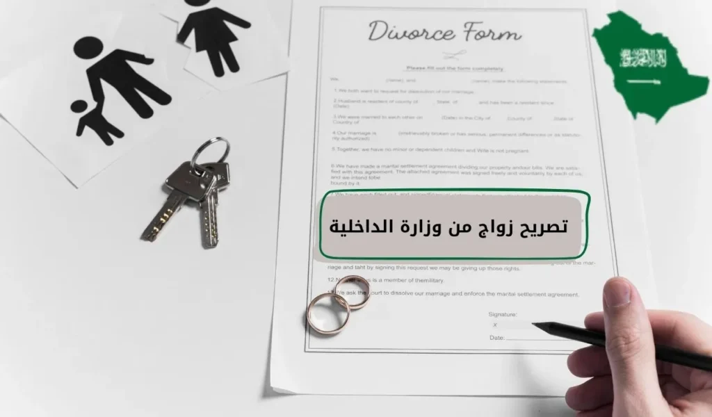 تصريح زواج من وزارة الداخلية