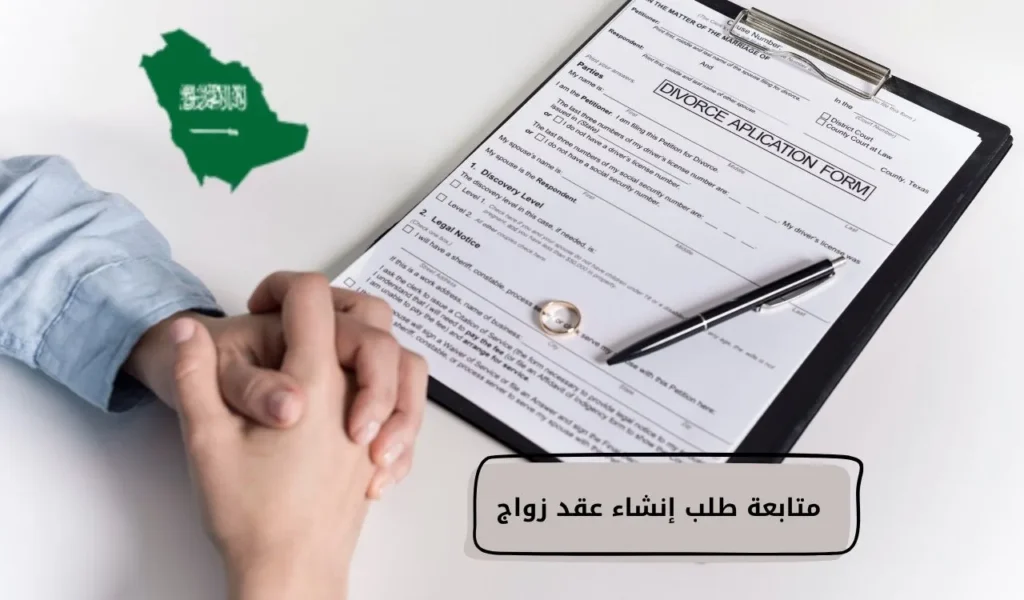 متابعة طلب إنشاء عقد زواج