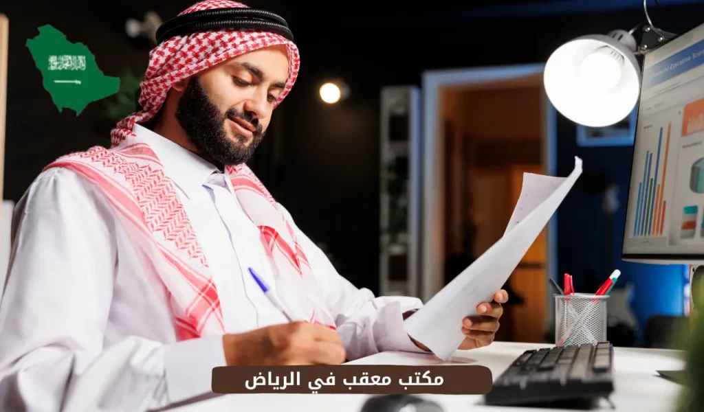 مكتب معقب في الرياض
