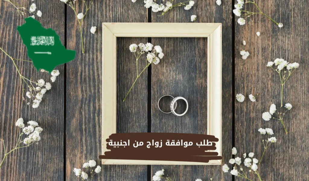 طلب موافقة زواج من اجنبية