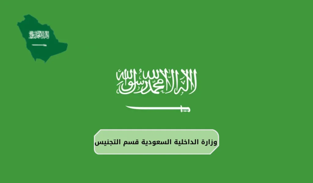 وزارة الداخلية السعودية قسم التجنيس