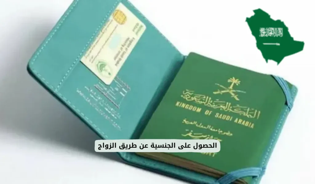 الحصول على الجنسية عن طريق الزواج