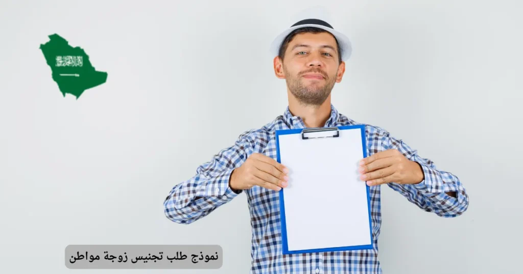 نموذج طلب تجنيس زوجة مواطن