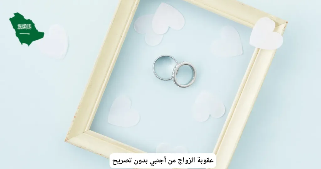 عقوبة الزواج من أجنبي بدون تصريح