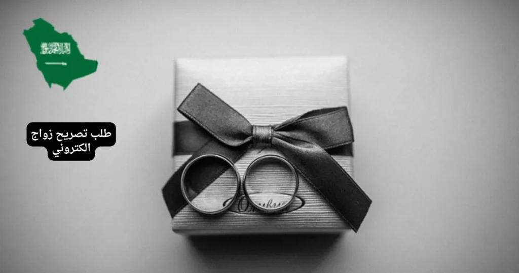 طلب تصريح زواج الكتروني