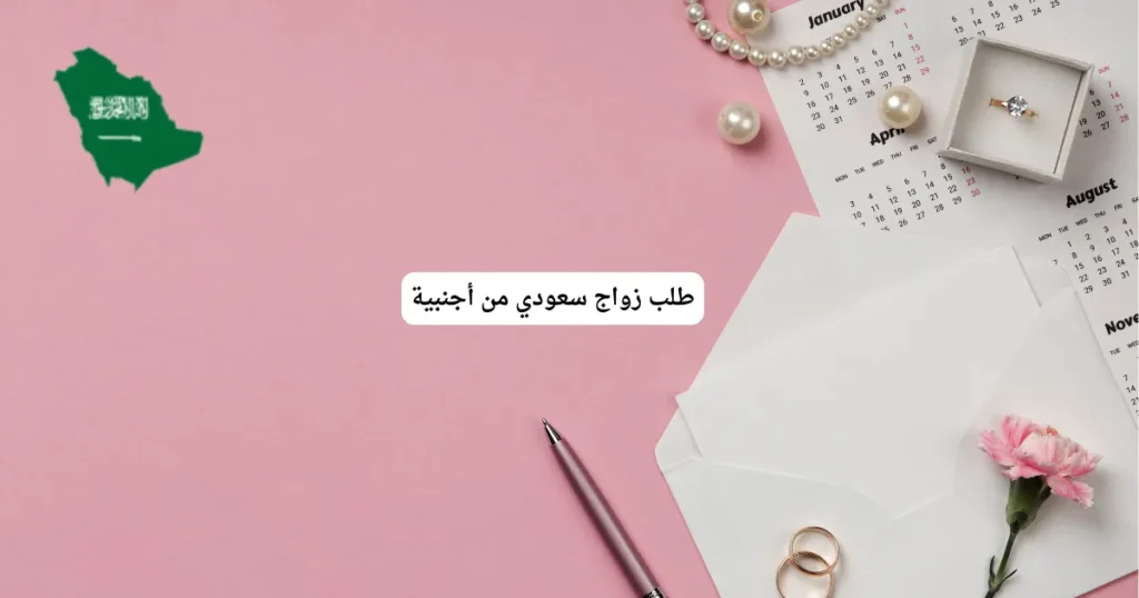 طلب زواج سعودي من أجنبية