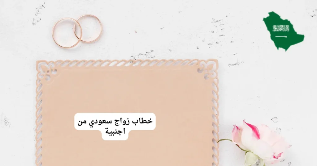 خطاب زواج سعودي من اجنبية