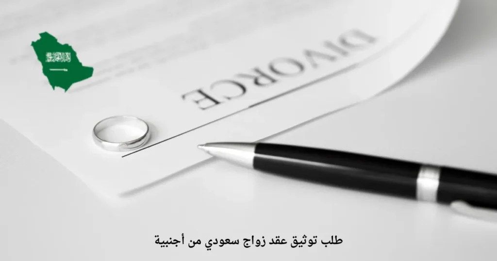 طلب توثيق عقد زواج سعودي من أجنبية
