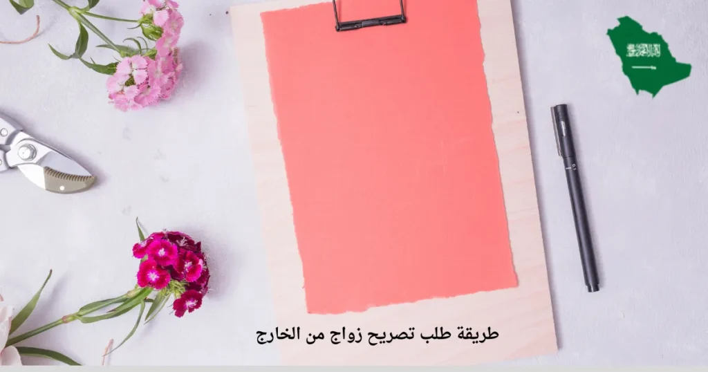 طريقة طلب تصريح زواج من الخارج