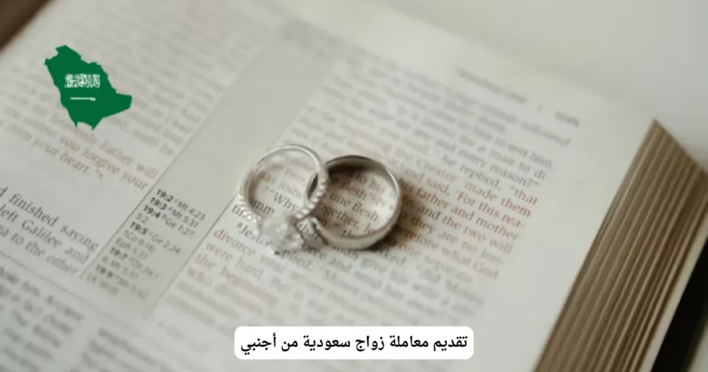 تقديم معاملة زواج سعودية من أجنبي