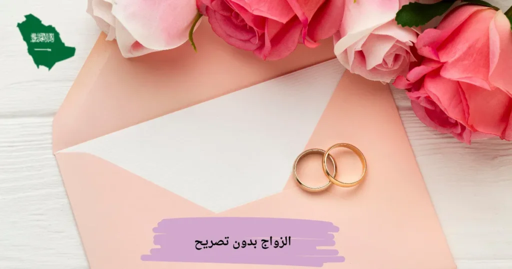 الزواج بدون تصريح