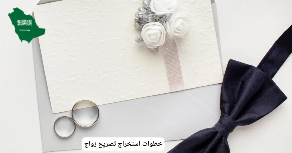 خطوات استخراج تصريح زواج