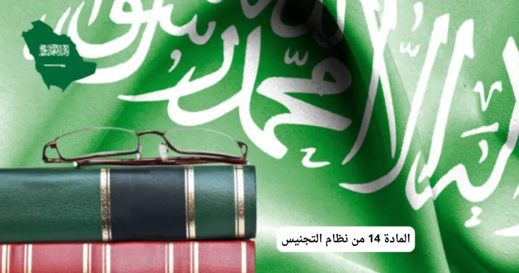 المادة 14 من نظام التجنيس