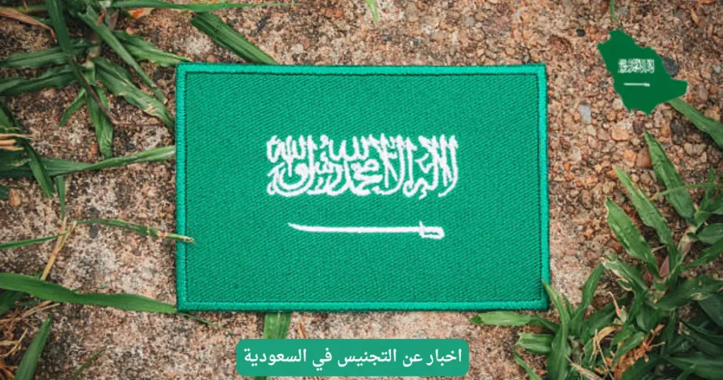اخبار عن التجنيس في السعودية