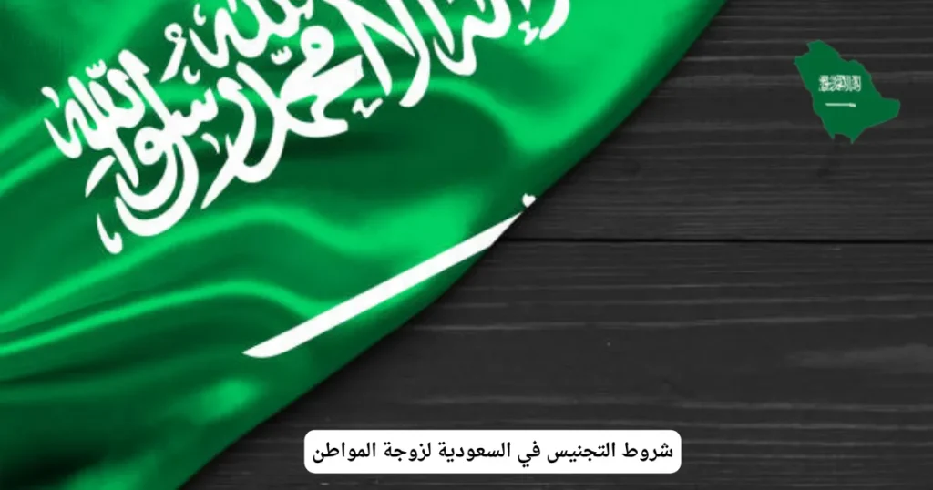 شروط التجنيس في السعودية لزوجة المواطن