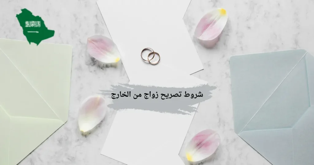 شروط تصريح زواج من الخارج